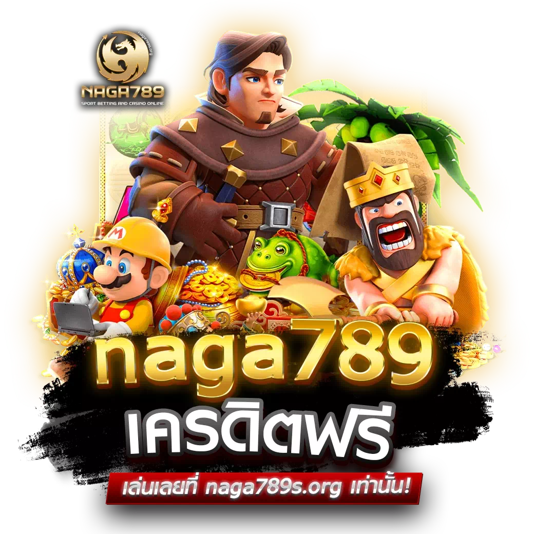 naga789 เครดิตฟรี