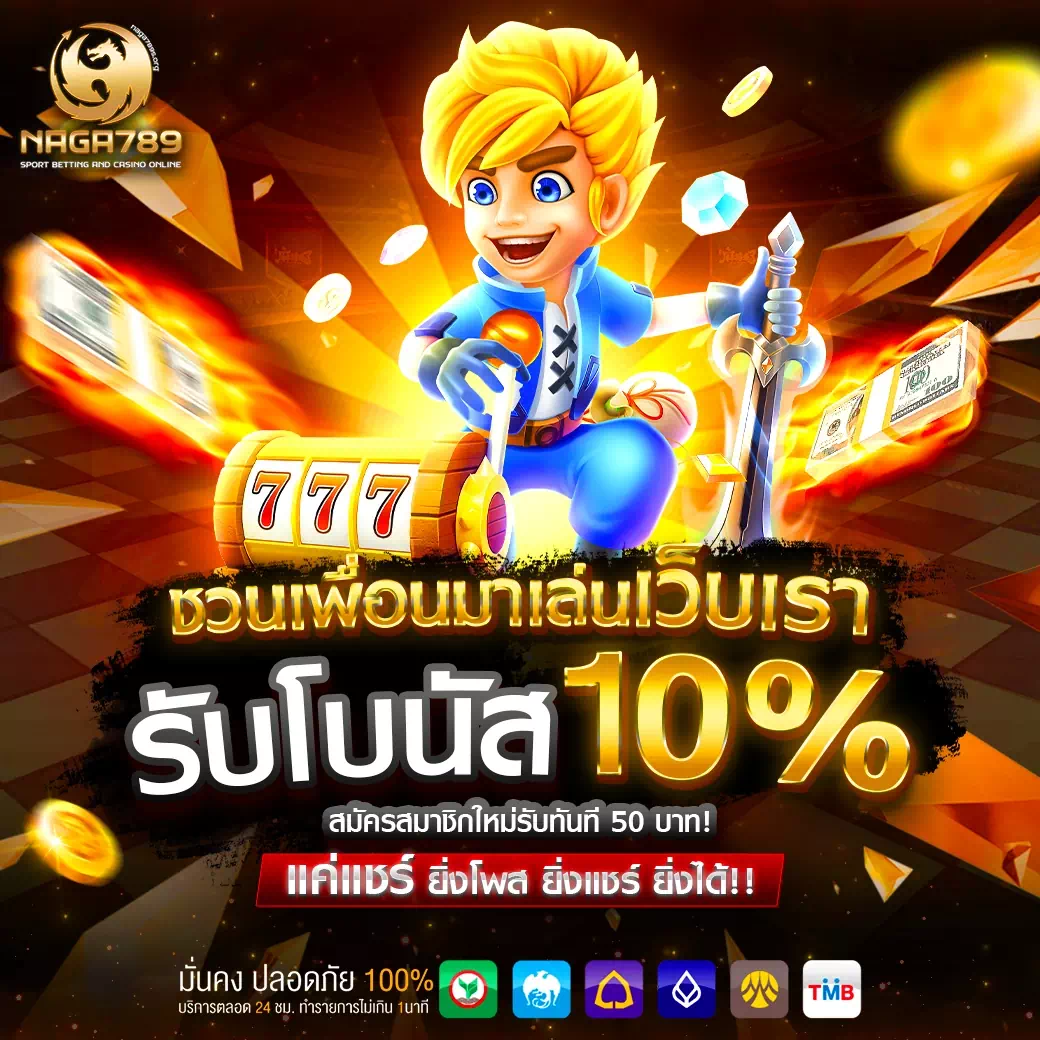 โปรโมชั่น naga789